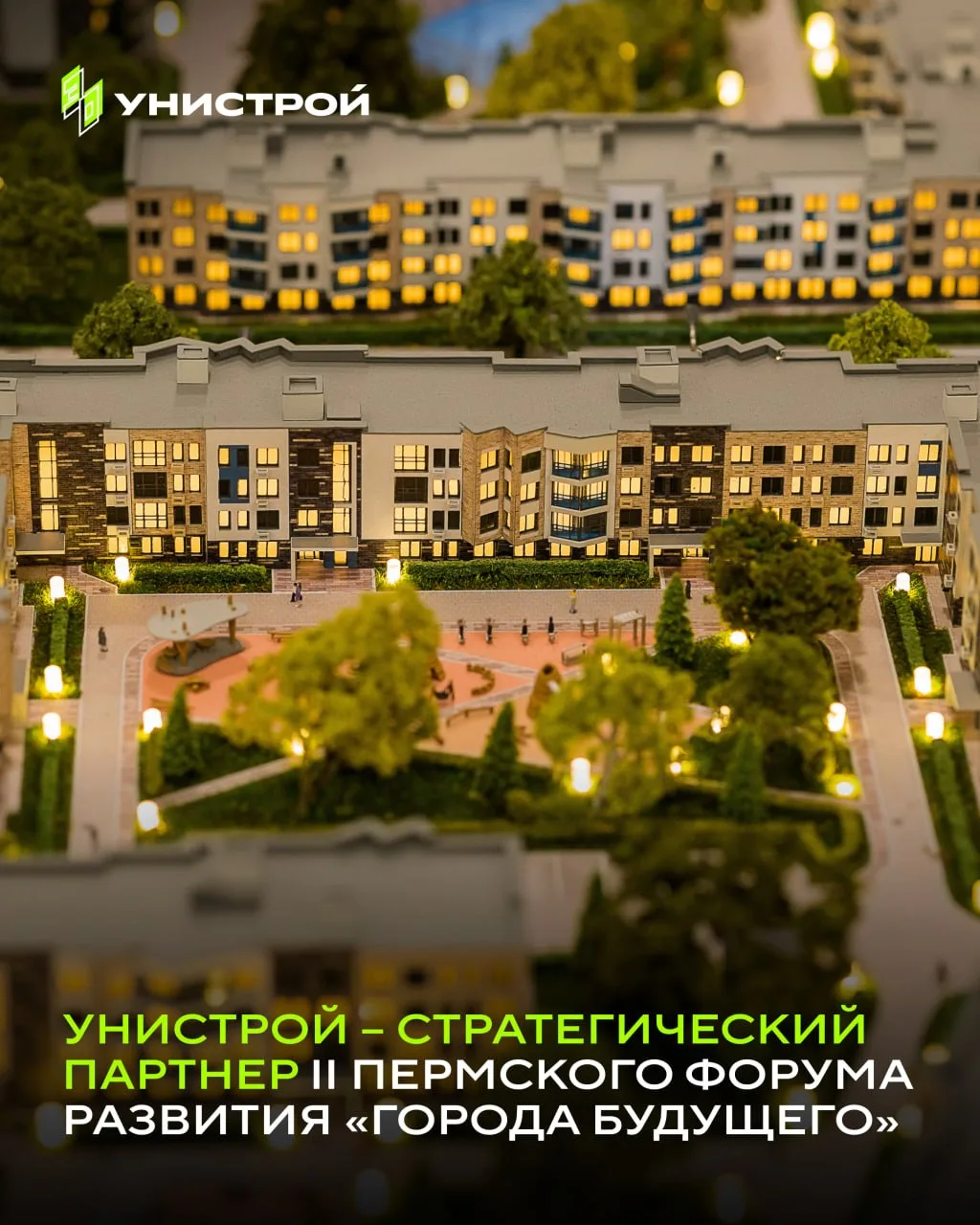 🏢 Унистрой стал стратегическим партнёром II Пермского Форума Развития «ГОРОДА БУДУЩЕГО»