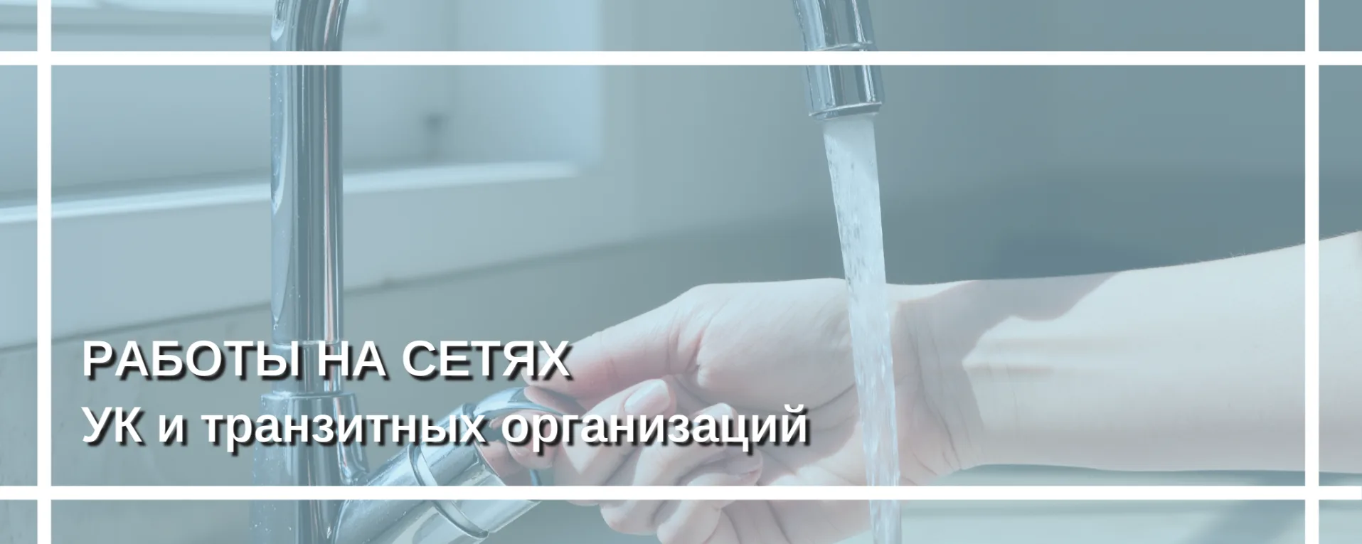 РАБОТЫ НА ТРАНЗИТНЫХ СЕТЯХ ВОДОСНАБЖЕНИЯ С 9 ПО 15 МАРТА  Горводоканал предупреждает своих абонентов