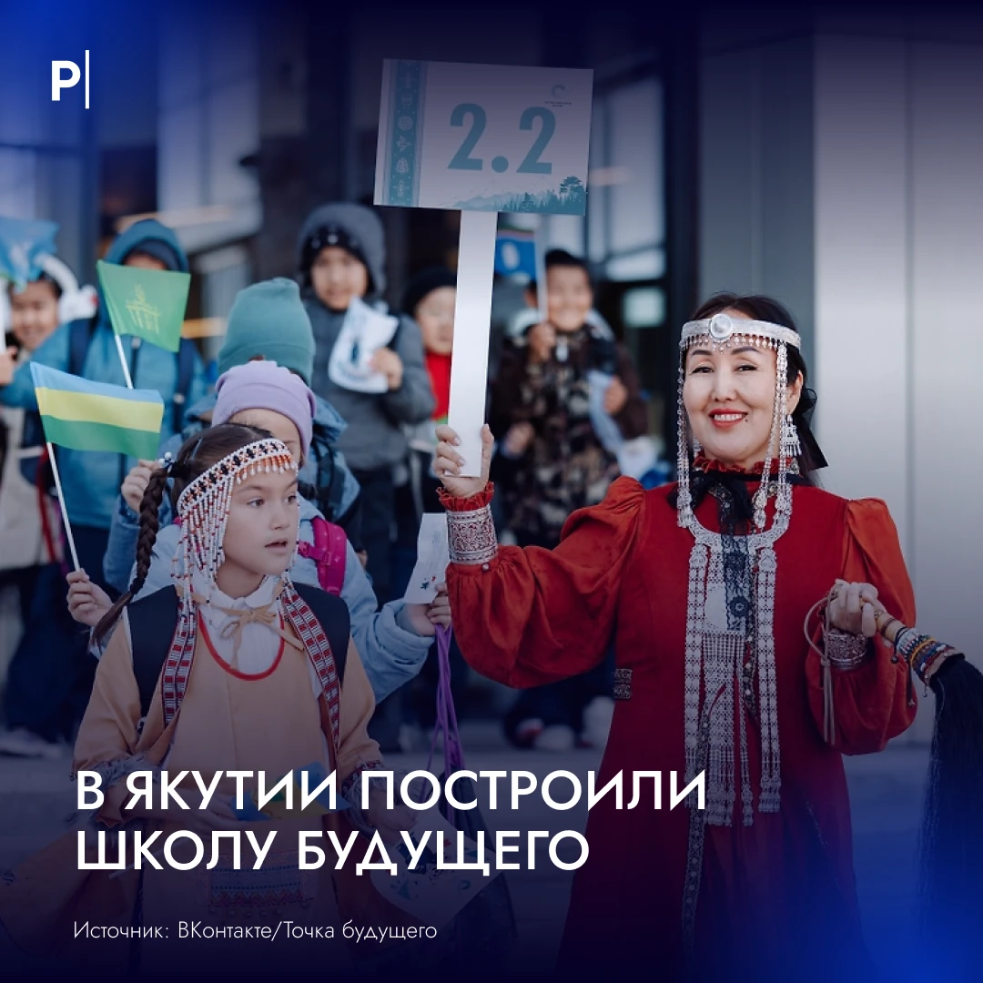 🏫 В Якутии открылась «Точка будущего» — комплекс для более чем тысячи детей.