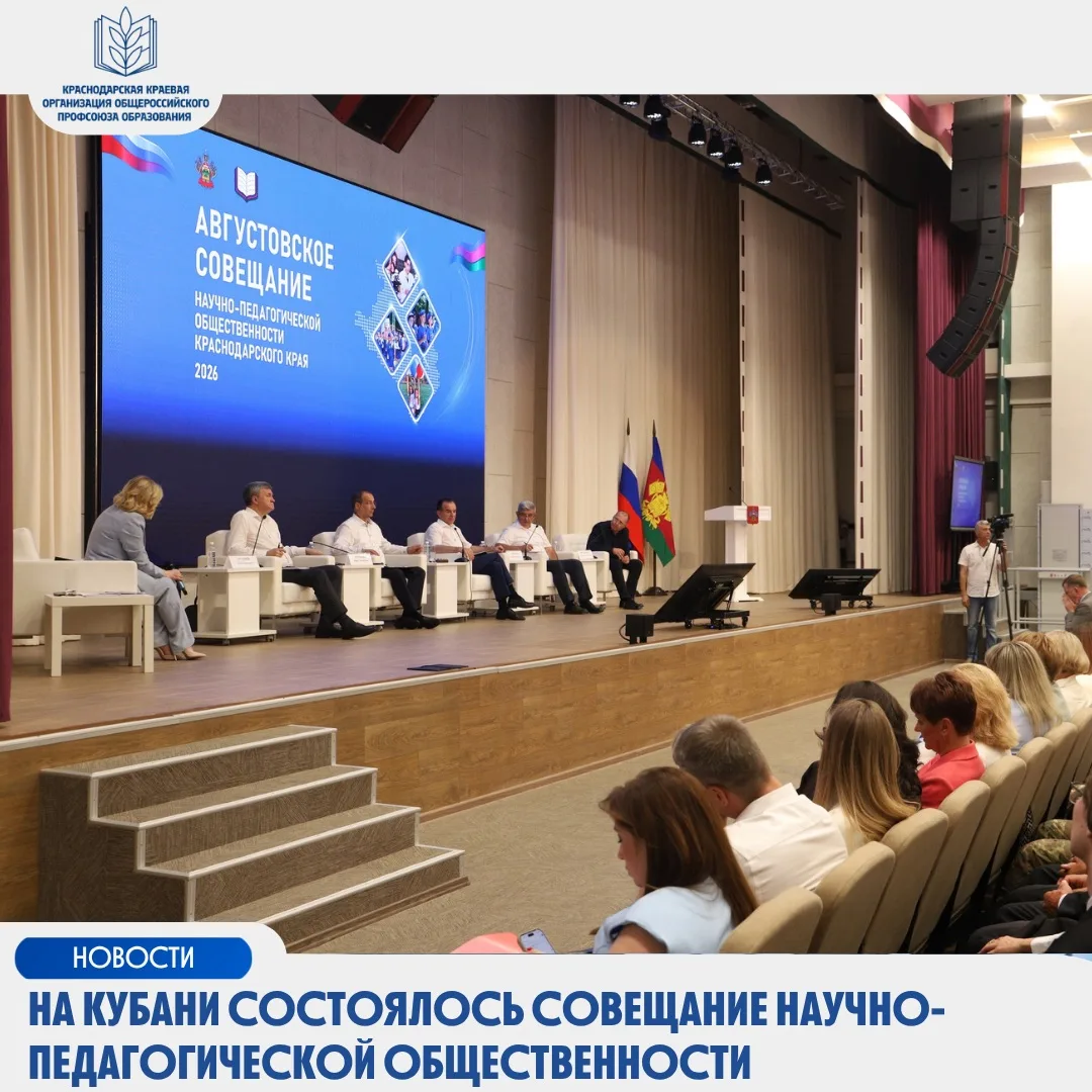 ⚡️На Кубани состоялось совещание научно-педагогической общественности