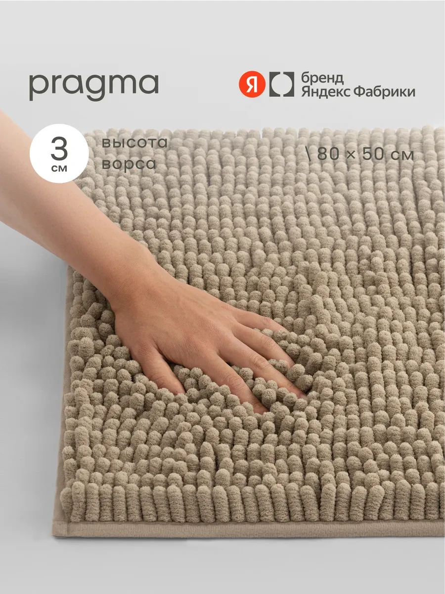 ⚡️ Коврик QPL8.TMMB.046, 80x50 см, песочно-бежевый, Pragma