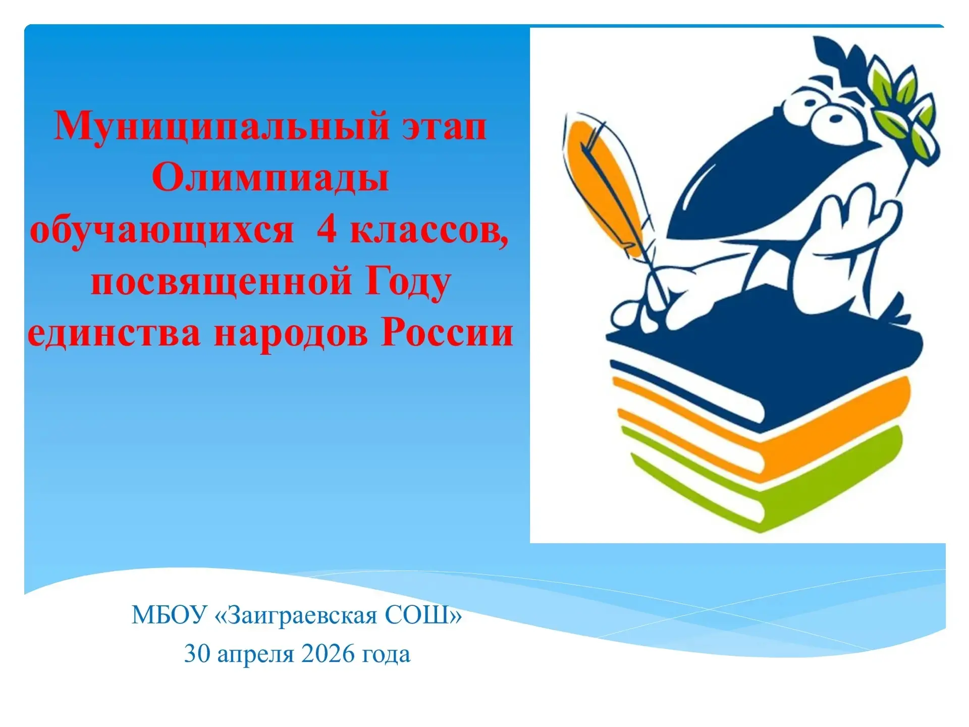 📚 Районная олимпиада младших школьников, посвящённая Году единства народов России