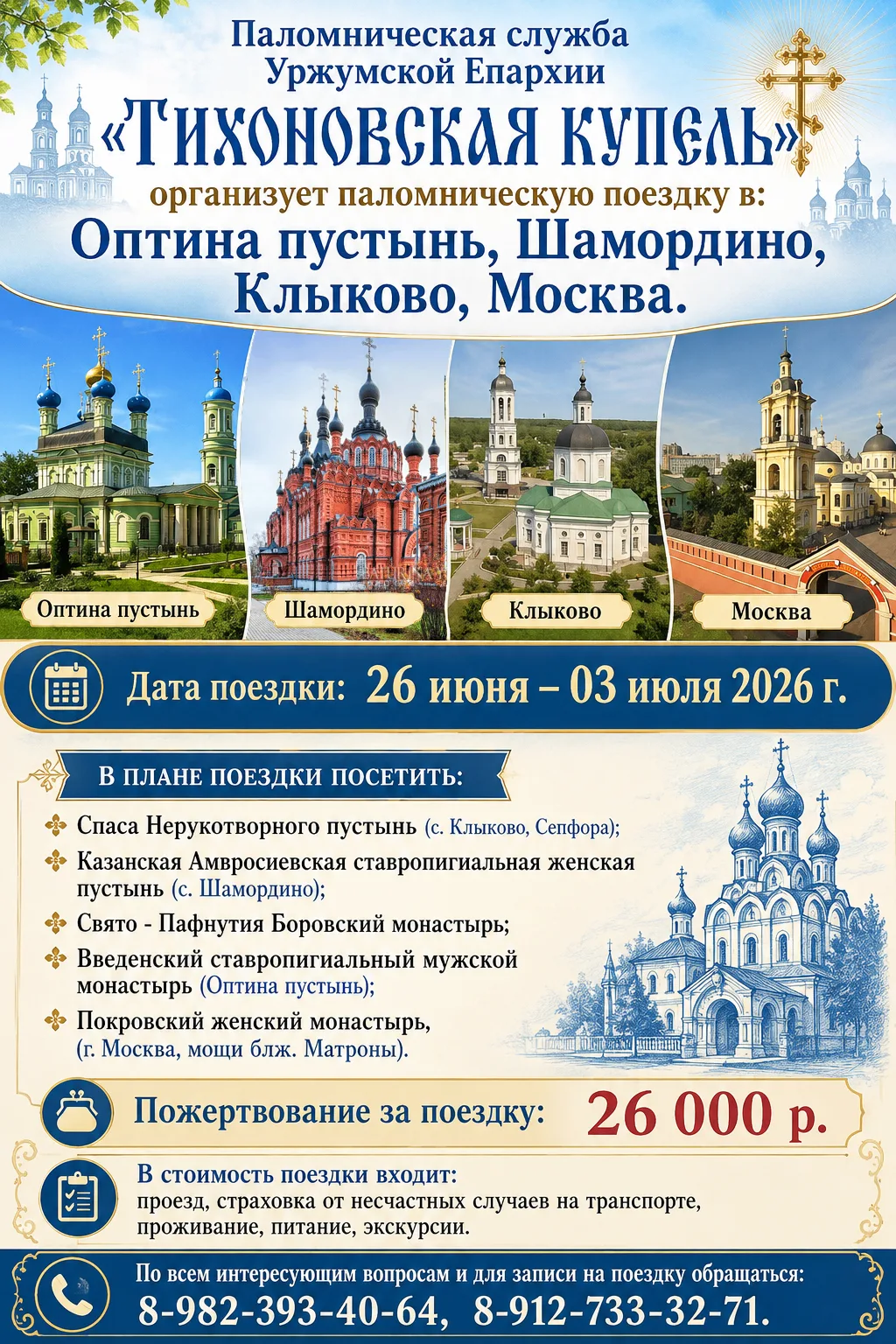 Паломническая служба Уржумской Епархии «Тихоновская купель» организует паломническую поездку в: Опти