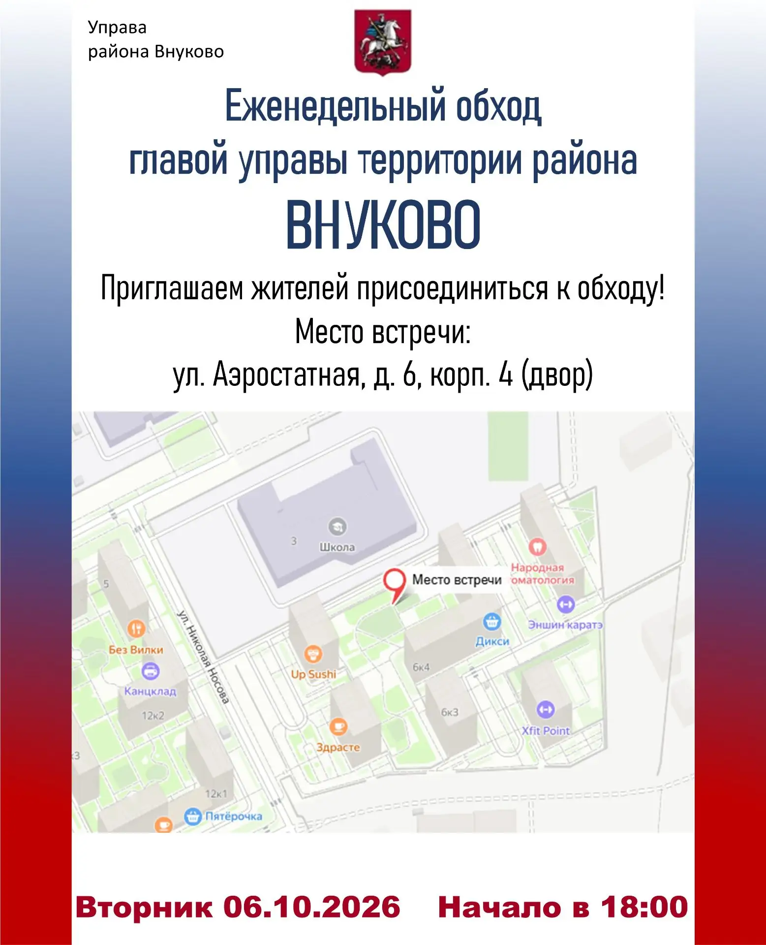 ⚡️Обход территории пройдет в ЖК «Новое Внуково»