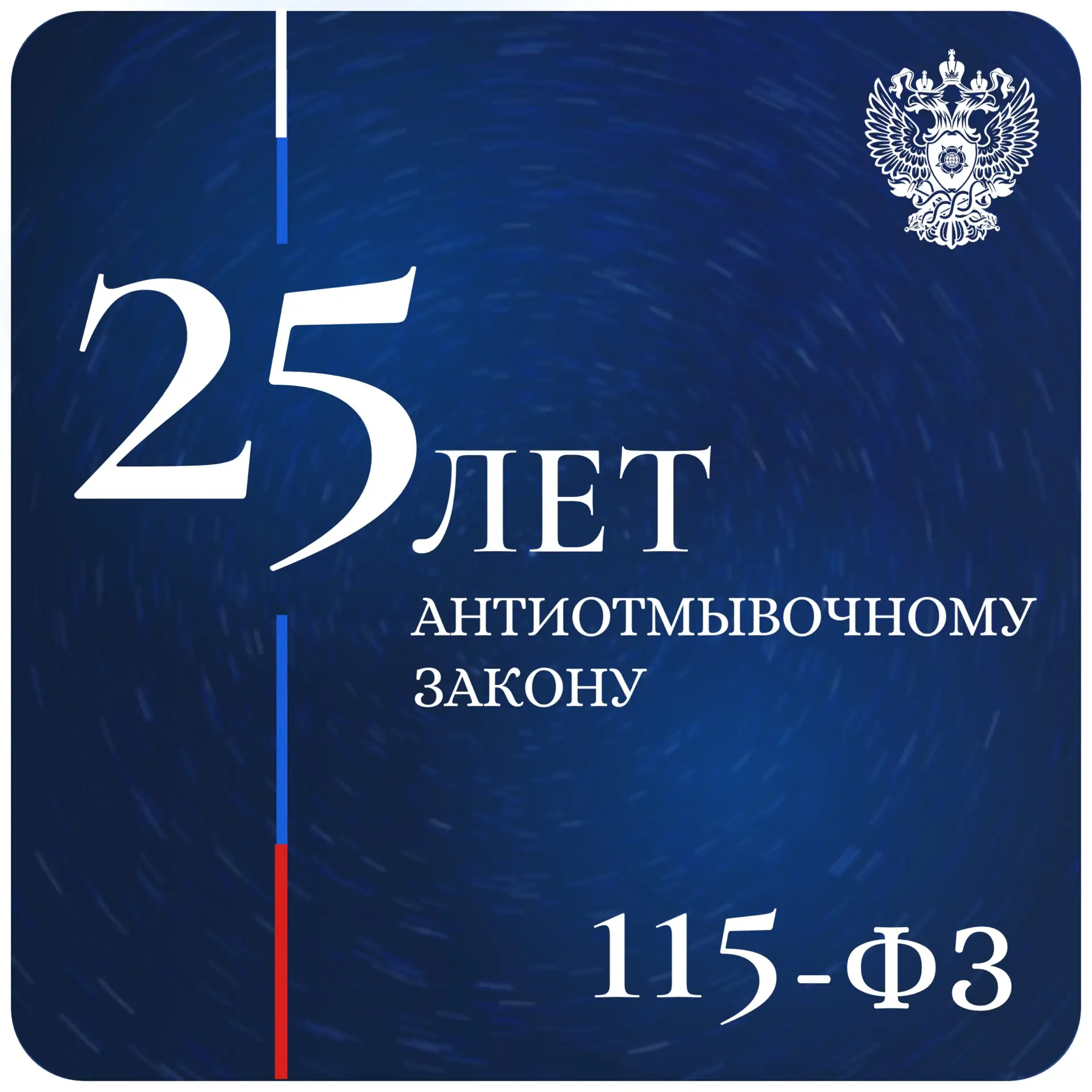 25 лет российскому антиотмывочному закону!