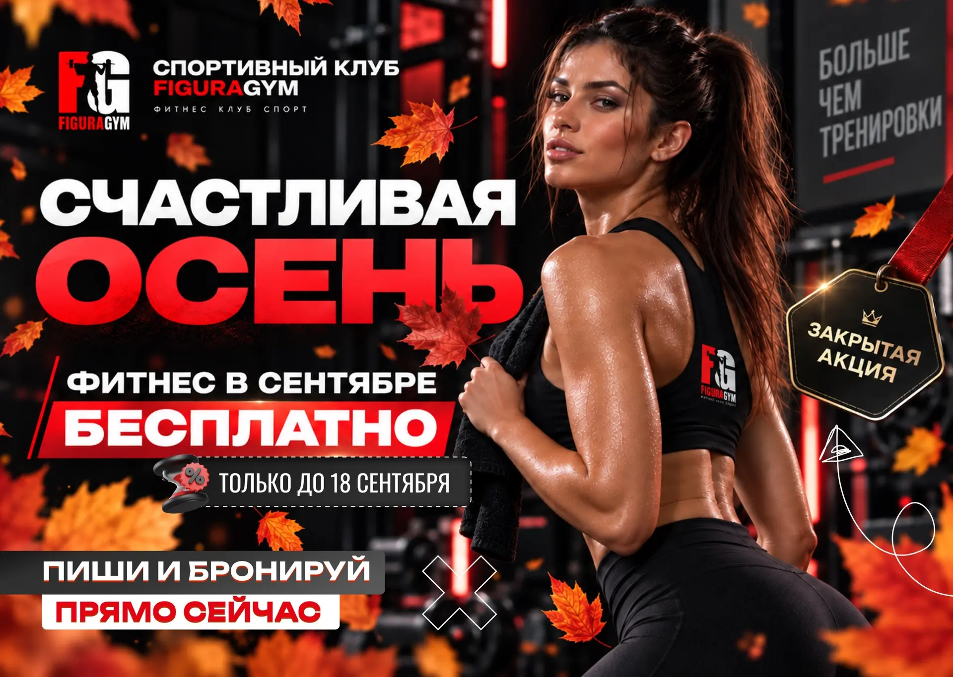 🍂 Счастливая осень: сентябрь в FIGURA GYM — бесплатно ♥️🖤
