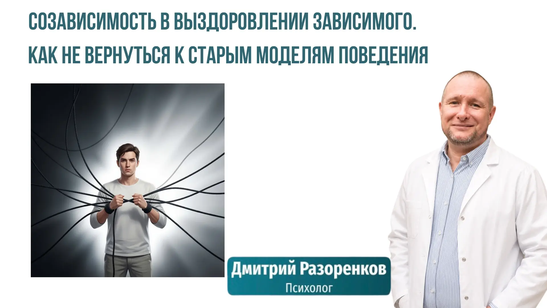 Запись прямого эфира: «Созависимость в выздоровлении зависимого: как не вернуться к ста...