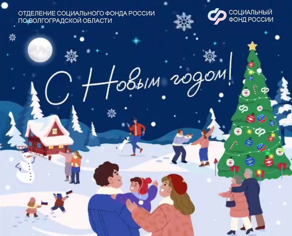 ❤️ Уважаемые волгоградцы!   🎄 Примите наши искренние поздравления с Новым годом!   🤗 Этот светлый пр