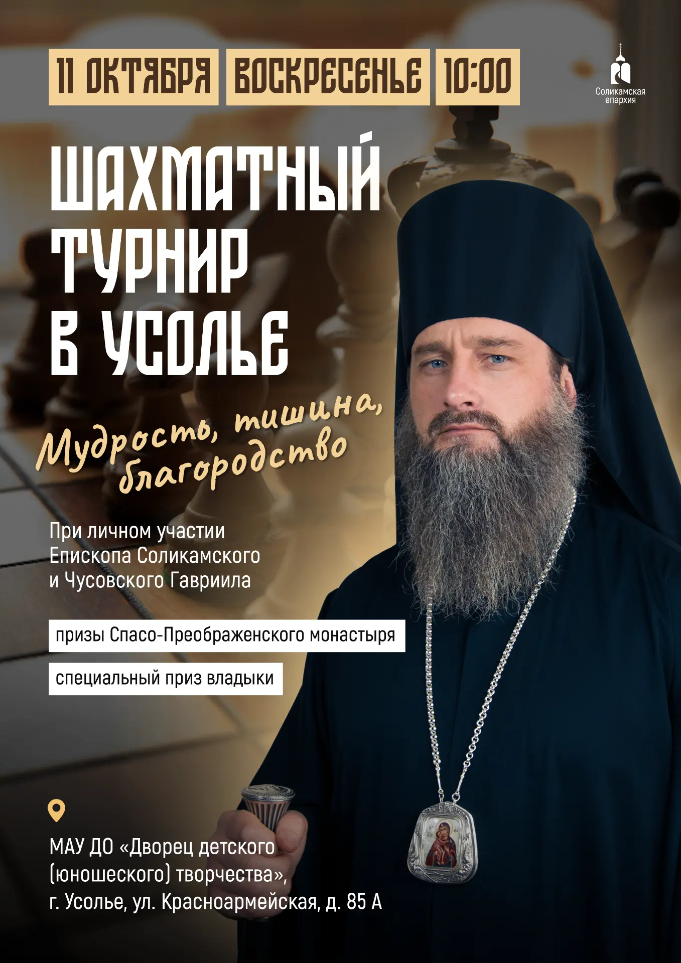 11 октября в МАУ ДО "Дворец детского творчества", состоится шахматный турнир на кубок У...