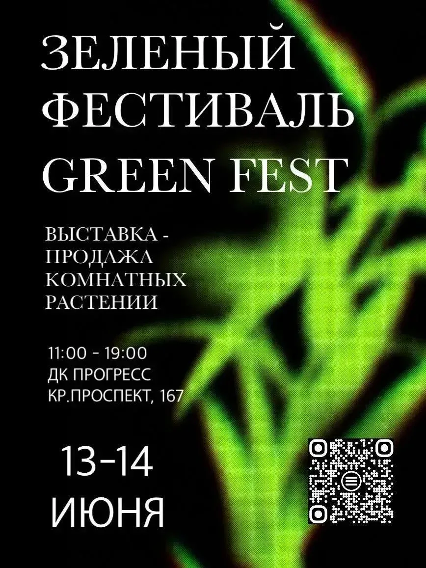 🪴 Ищем новых зелёных любимчиков: фестиваль комнатных растений GREEN FEST

Лето — идеальное время, ч