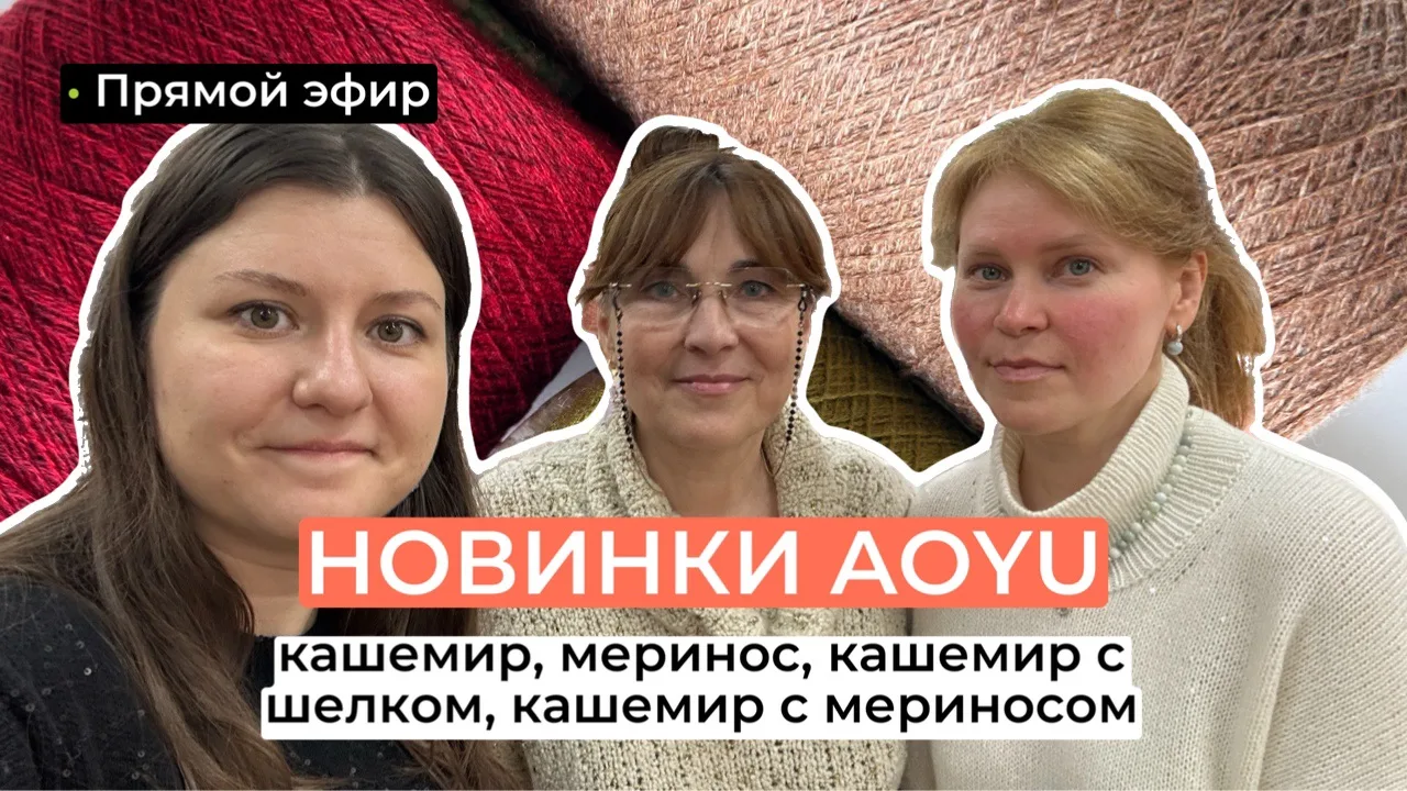 Запись прямого эфира от 24.09.2026 по пряже от фабрики AOYU, хлопку Silky Cotton можно ...