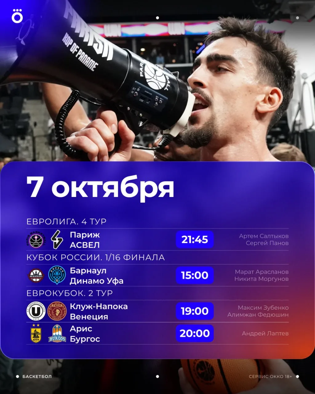 🤞🏻 Евролига, Еврокубок и Кубок России. Все покажем в Okko сегодня.