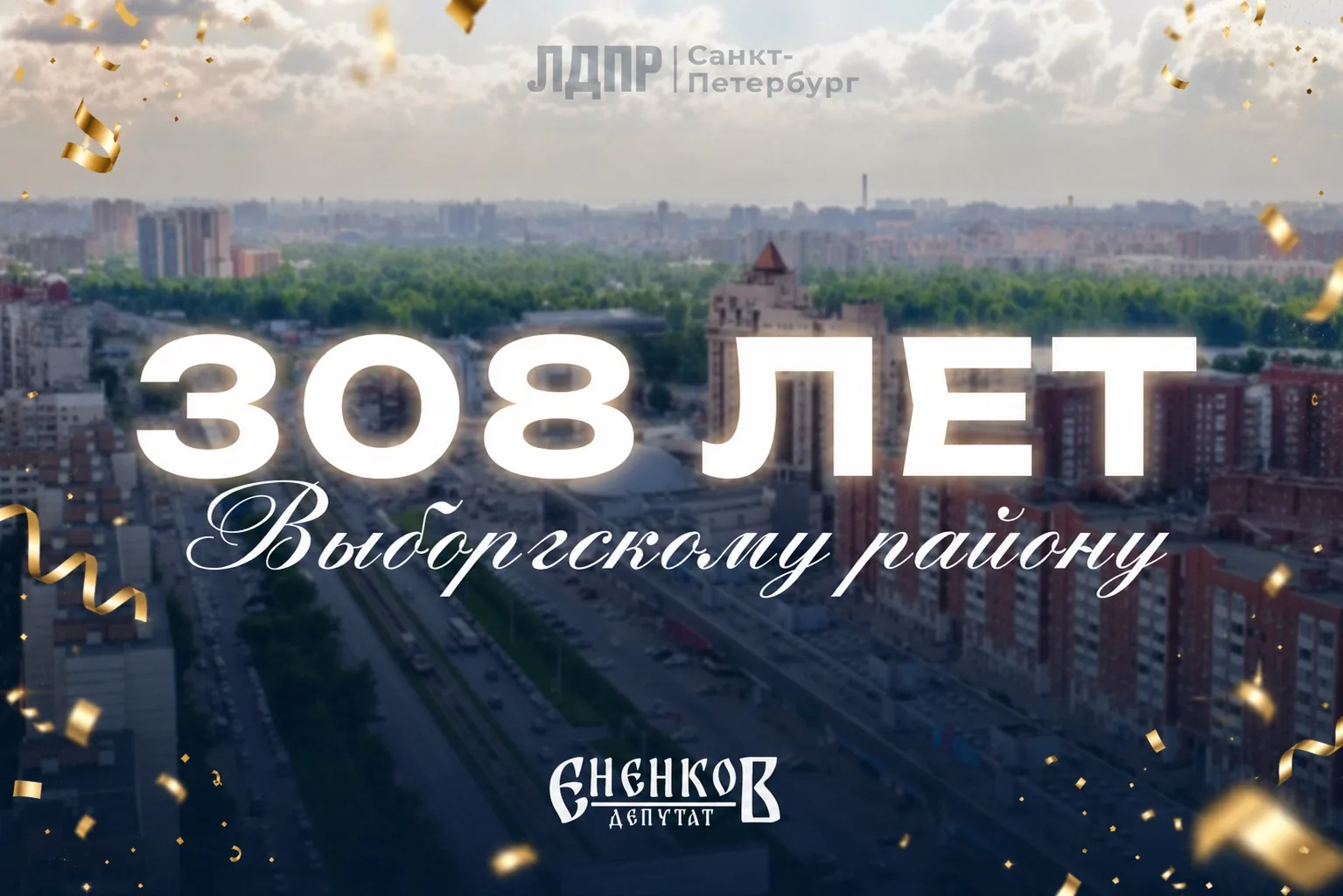 308 лет Выборгскому району!