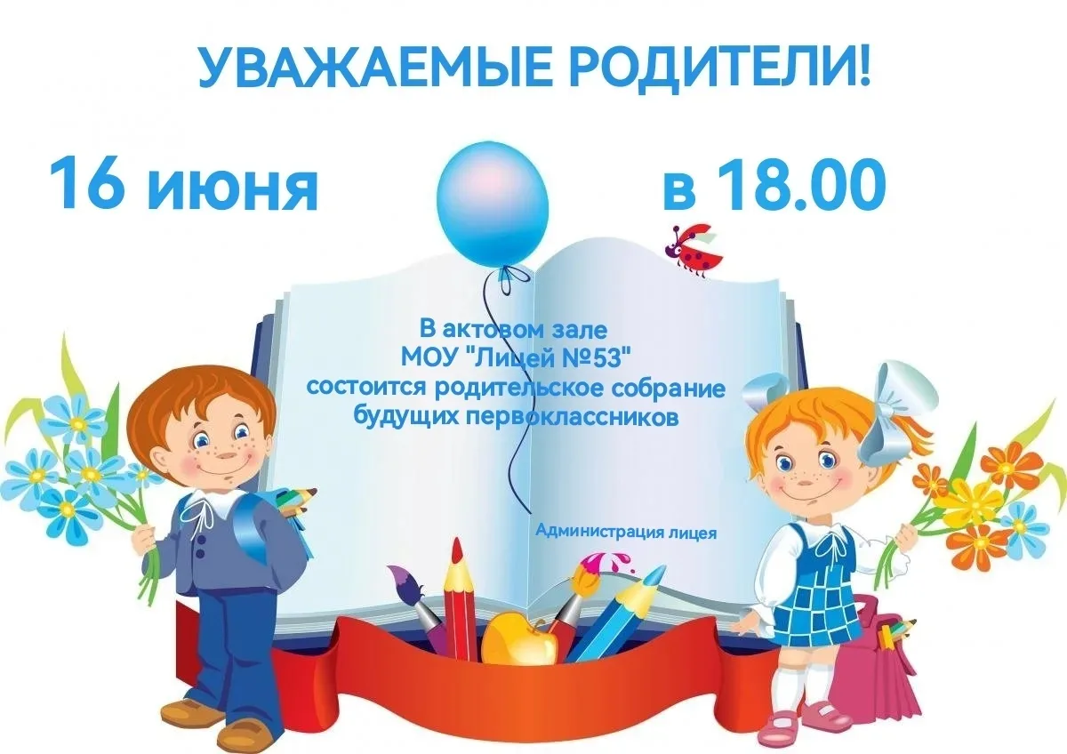 🍁16 июня в 18-00 в актовом зале МОУ «Лицей №53» состоится собрание родителей будущих первокласснико