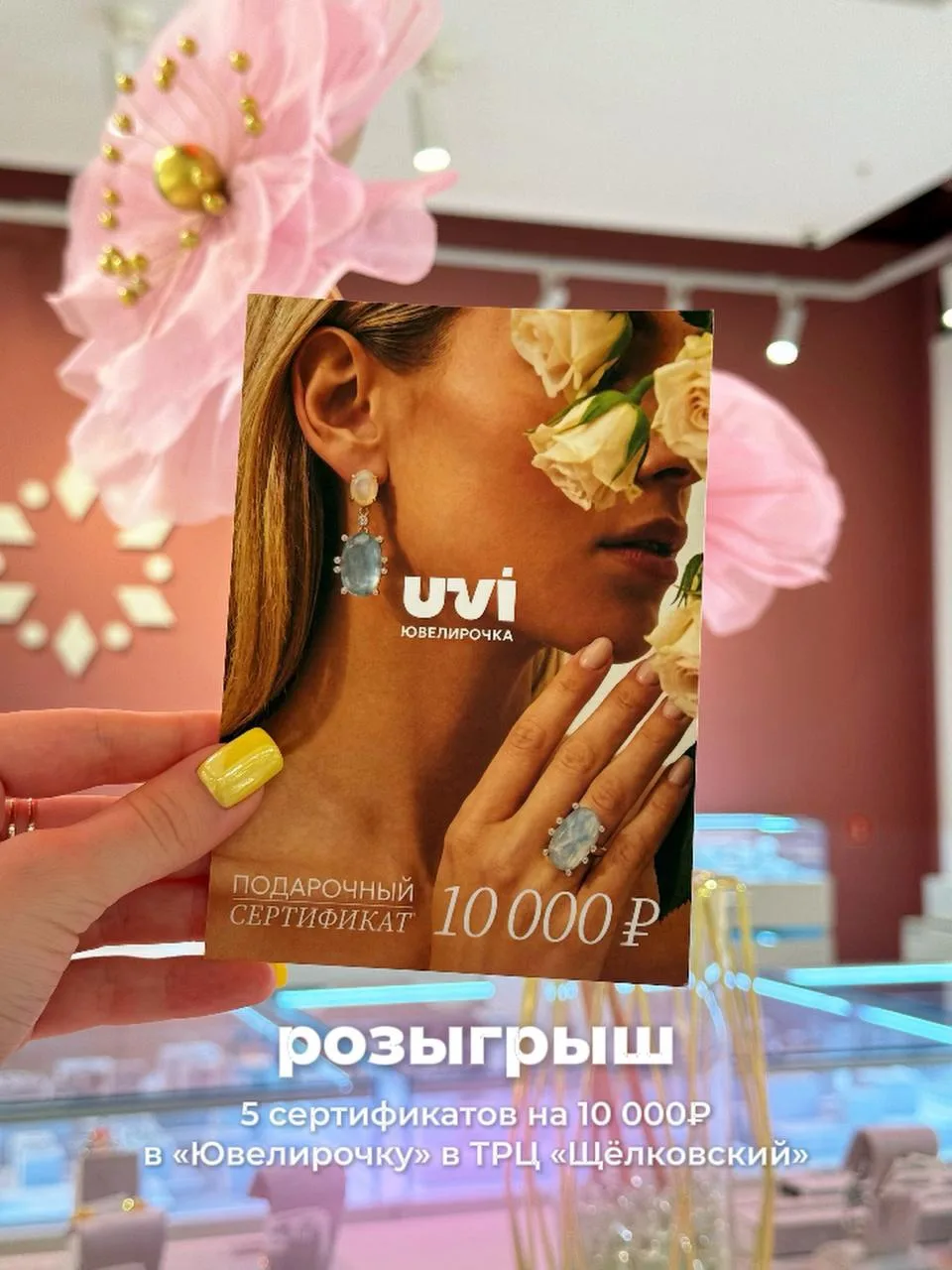 🎁 ТРЦ «Щёлковский» разыгрывает 5 сертификатов на 10 000 руб. каждый в магазин «Ювелиро...