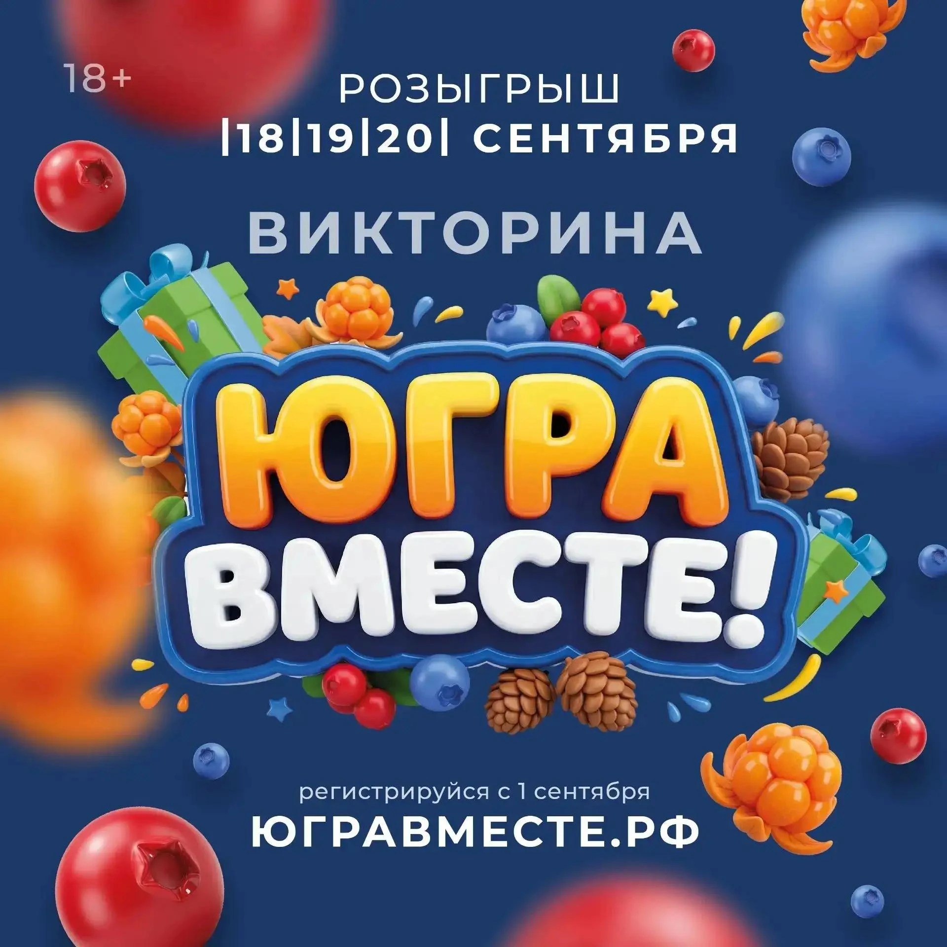 Стартует викторина «Югра вместе!»