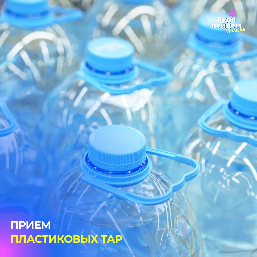 Куда сдать пластиковую тару?
