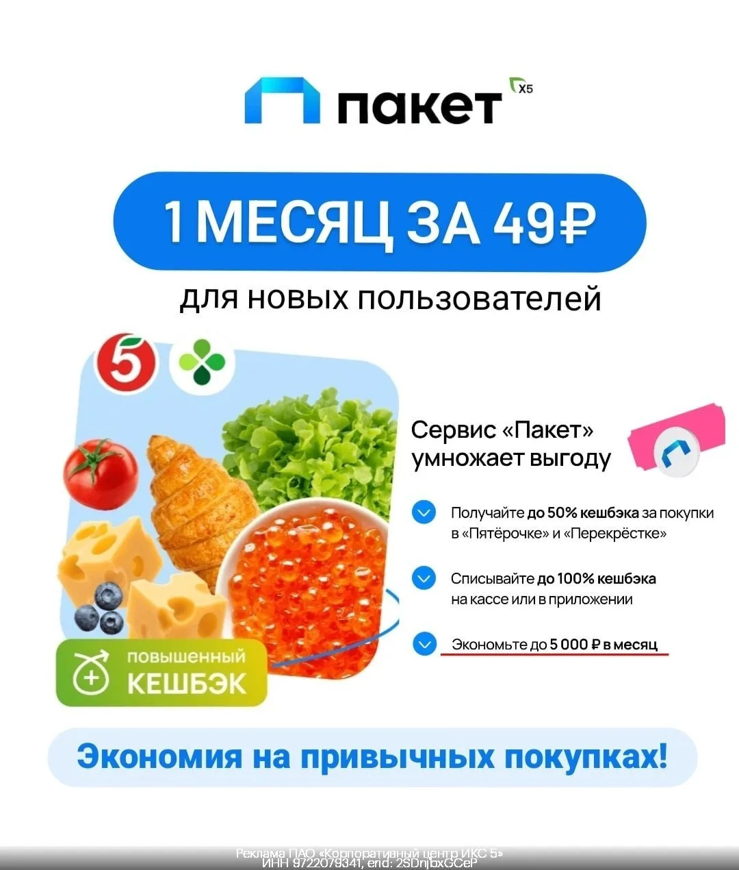 Cовершай покупки в магазинах «Пятёрочка» и «Перекрёсток» еще выгоднее!