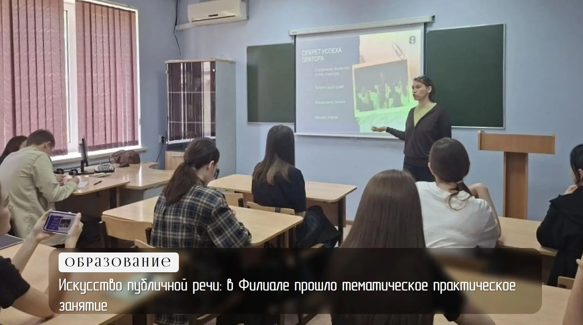 Искусство публичной речи: в Филиале прошло тематическое практическое занятие
 
Умение эффективно дон