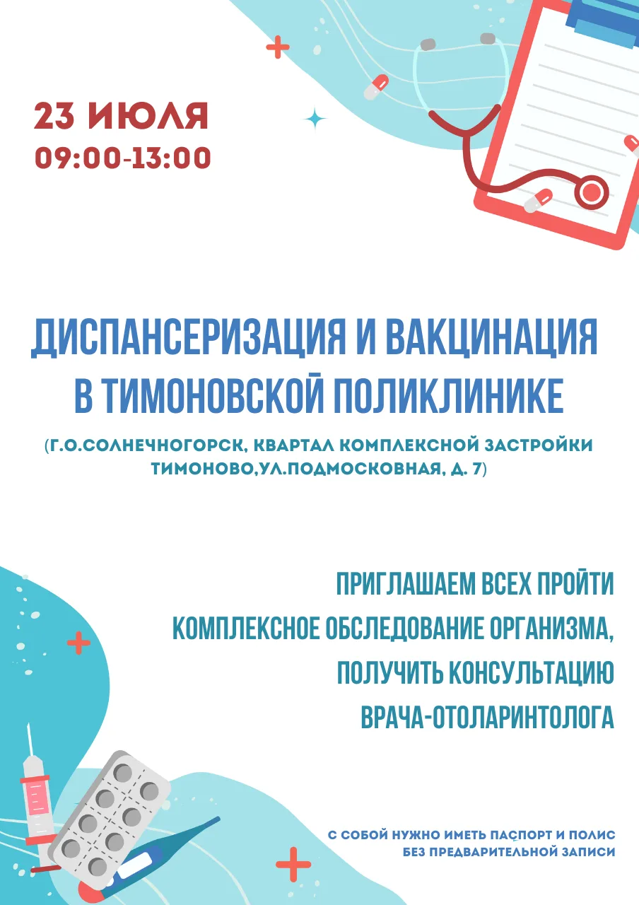 🩺🔎Диспансеризация и вакцинация в Тимоновской поликлинике
 
23 июля  приглашаем пройти комплексную 