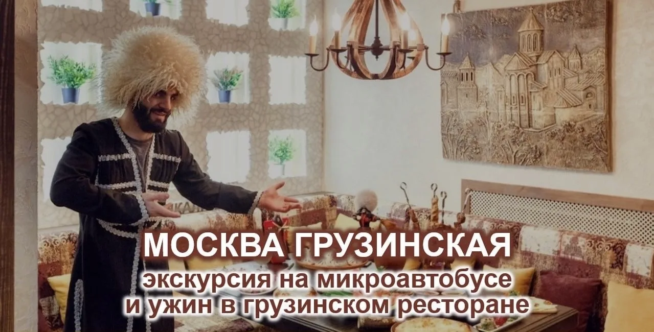 🇬🇪🔴 *МОСКВА ГРУЗИНСКАЯ*