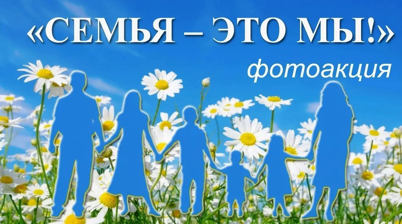 🌼Фотоакция «Семья — это мы! завершилась, оставив приятное тепло! 
🌼В каждом кадре усастника чувств