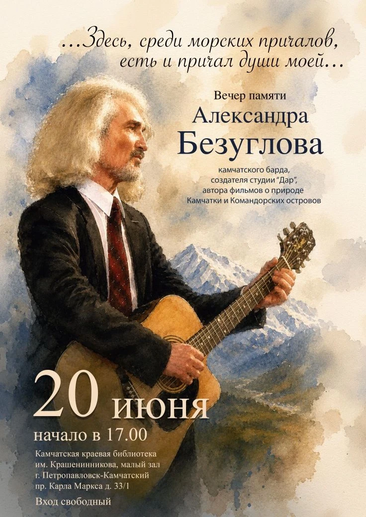 «Гитара и песня по кругу»: вечер памяти Александра Безуглова

20 июня в Малом зале Камчатской краево