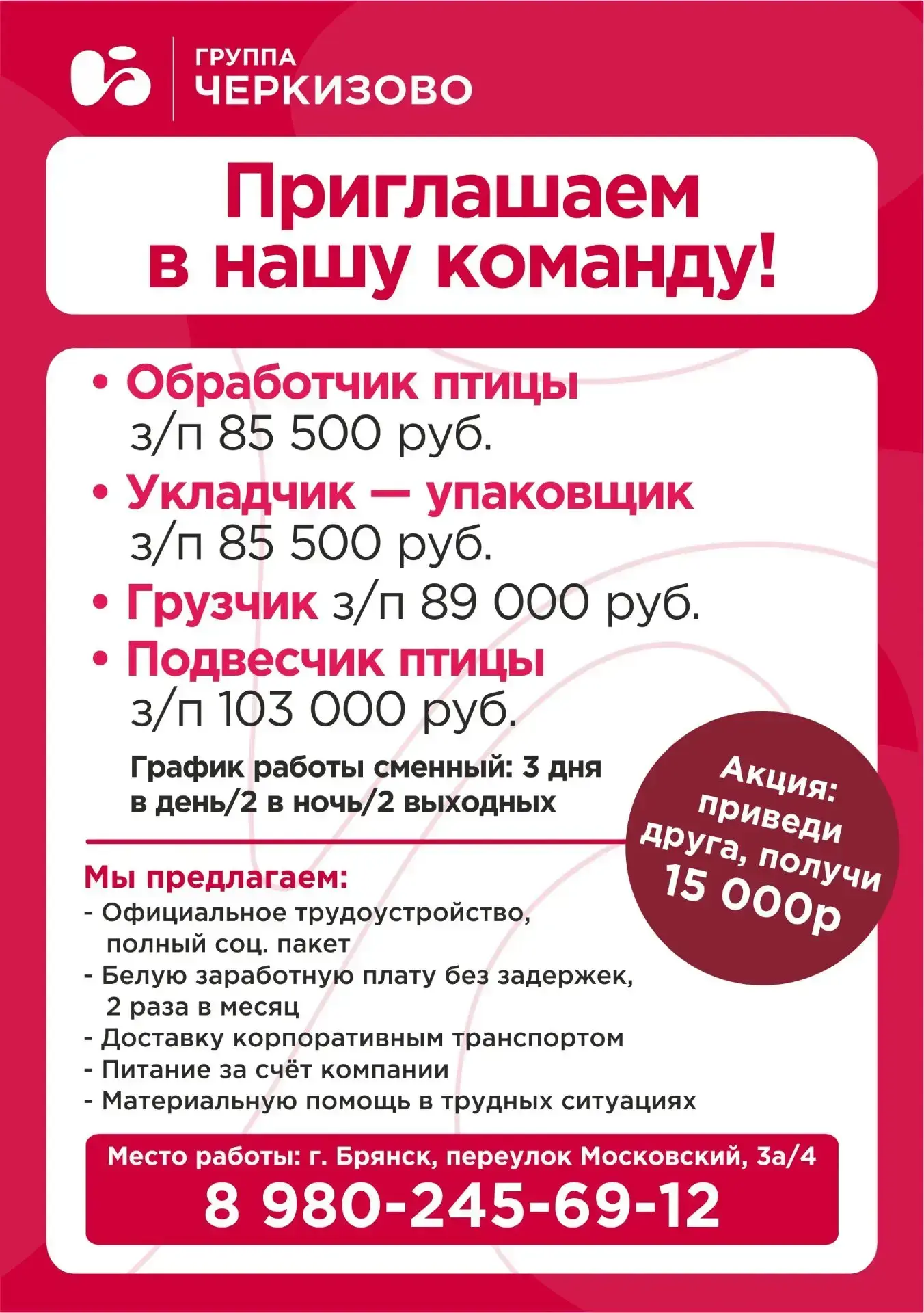 Приглашаем в нашу команду!

•Обработчик птицы з/п 85 500р.
•Укладчик – упаковщик з/п 85 500р.
•Грузч