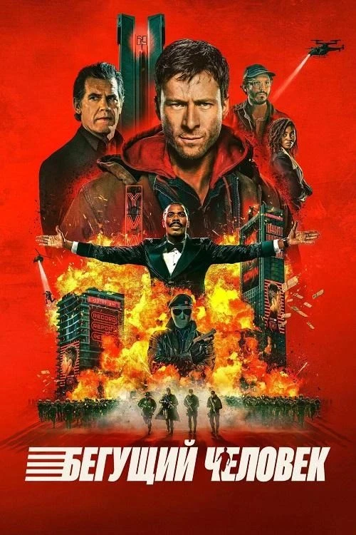 Бегущий человек (2025)