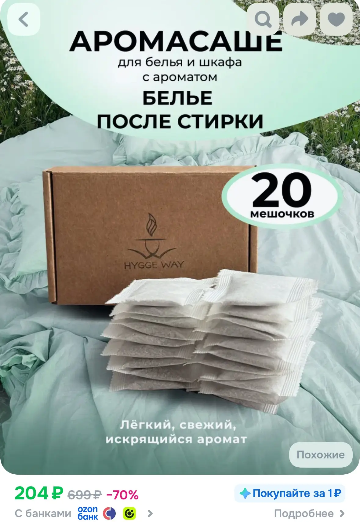 Саше для шкафа ароматическое, 20 шт