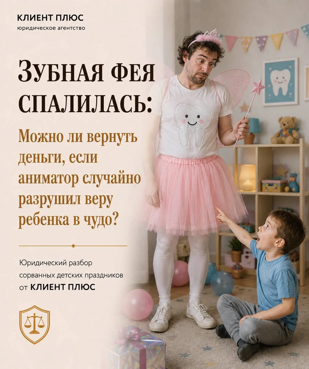 Зубная фея спалилась: Можно ли вернуть деньги за аниматора, который разрушил веру ребенка в сказку?
