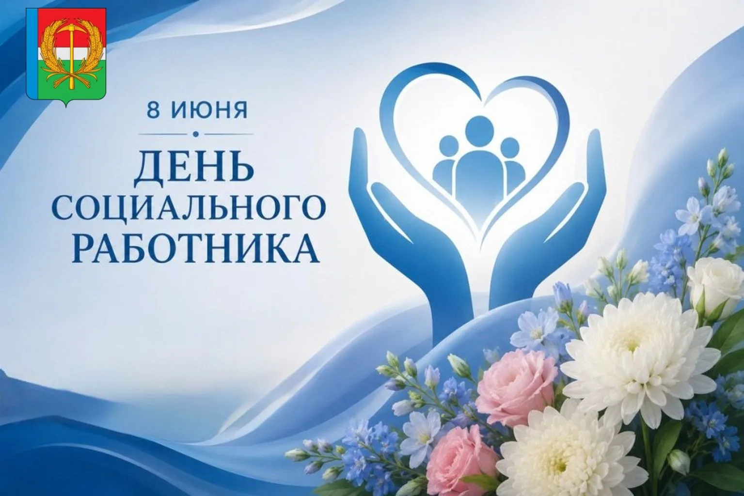 Уважаемые работники социальной сферы!
Примите самые искренние поздравления с вашим профессиональным 