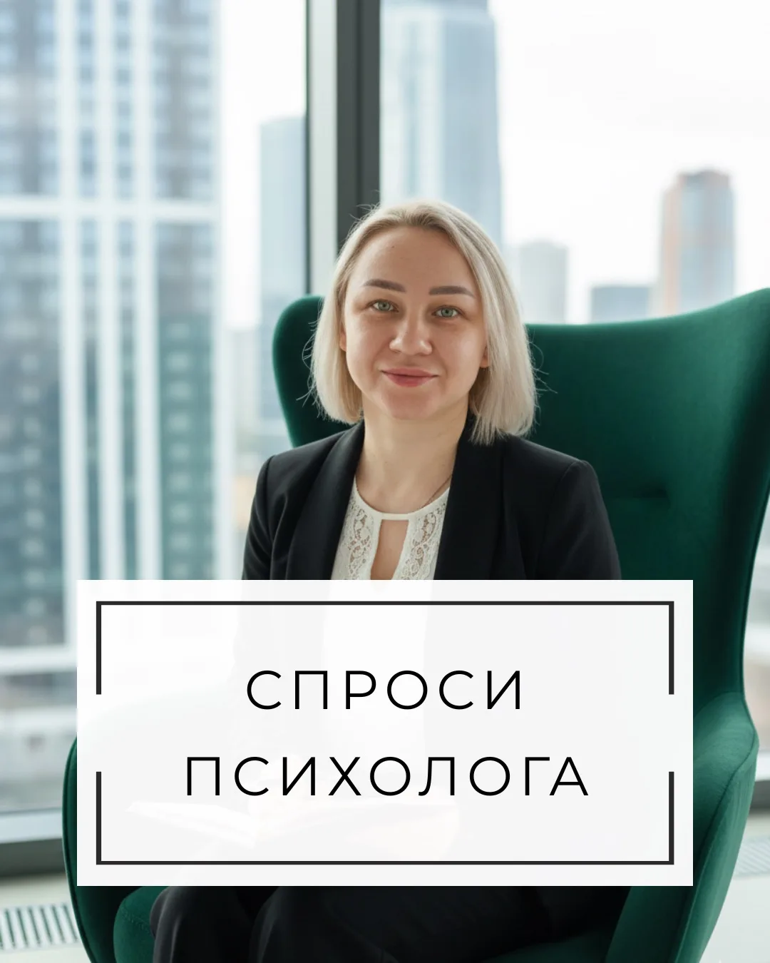 СПРОСИ ПСИХОЛОГА 

Вопрос от подписчицы: 
"Свекровь лезет в мою семью, я уже устала ругаться. Что де