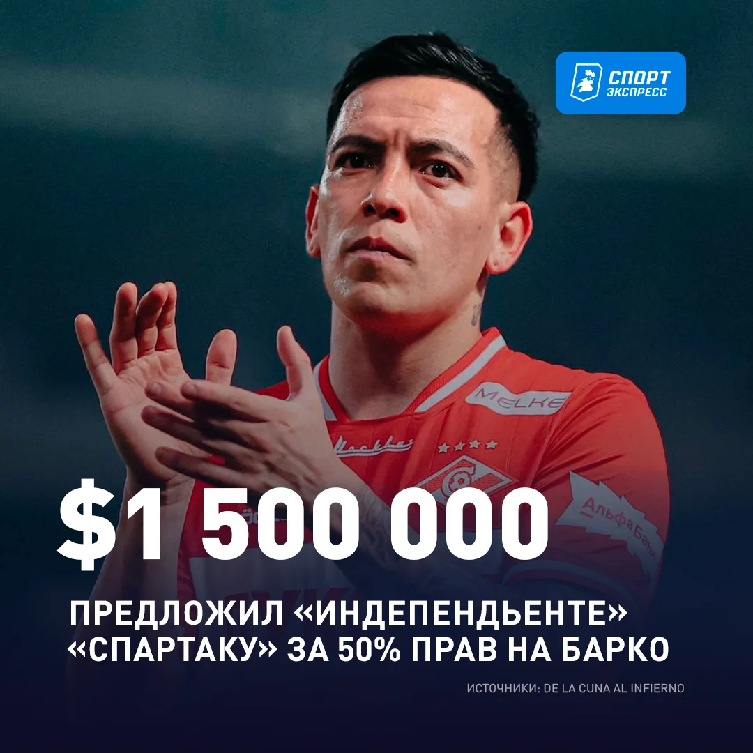 Они там в Аргентине нулями не ошиблись? 🤨

Впрочем, в «Индепендьенте» ждут отказа от «Спартака», чт