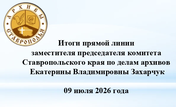 9 июля 2026 года в официальном сообществе комитета Ставропольского края по делам архивов ВКонтакте п