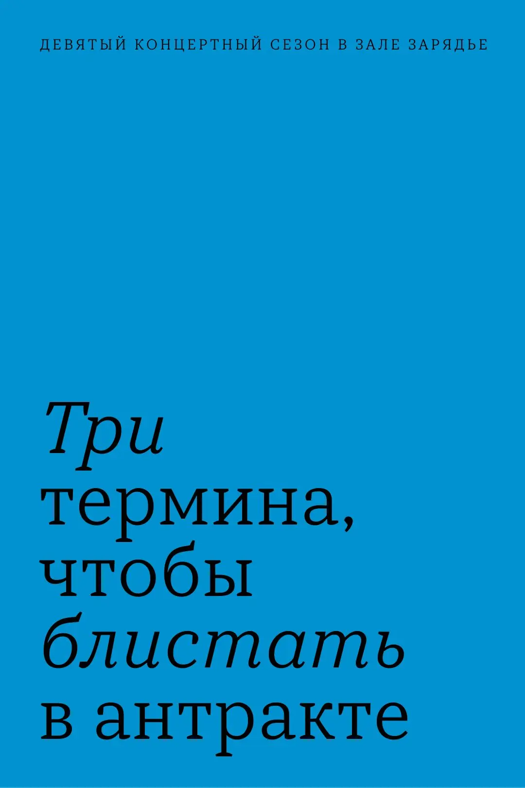 #словарьмеломана 

Впереди – новый сезон, наполненный музыкой, впечатлениями и обсуждениями. В карто