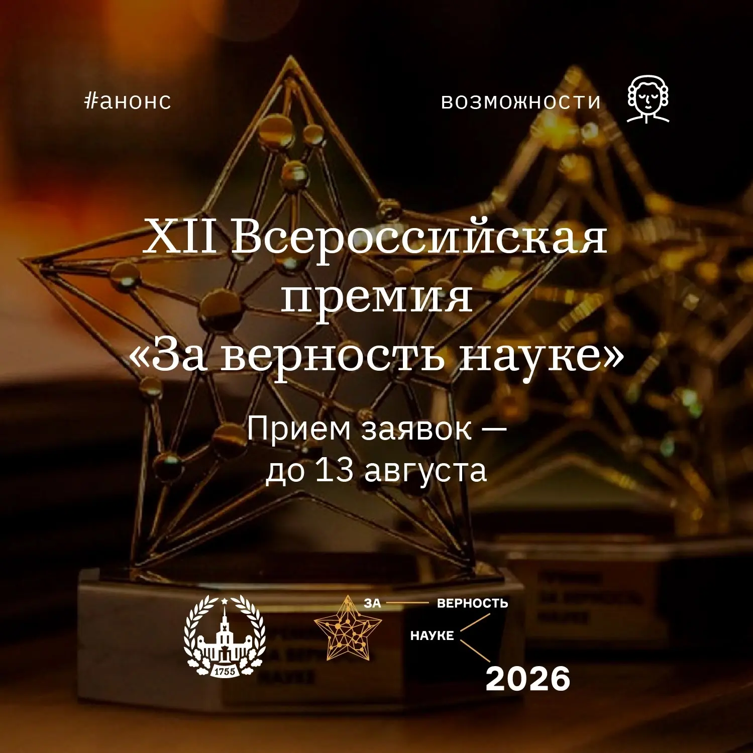 Успейте подать заявку на премию «За верность науке»!