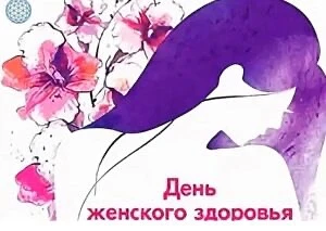 28 мая — День защиты женского здоровья.