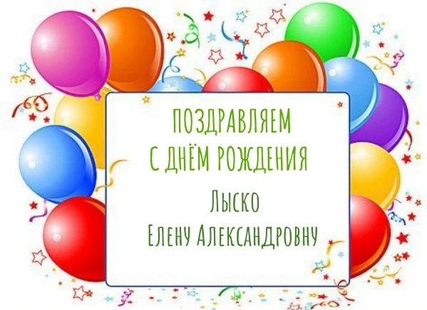 🎉Поздравляем с днём рождения Лыско Елену Александровну, воспитатель группы кратковременного пребыва
