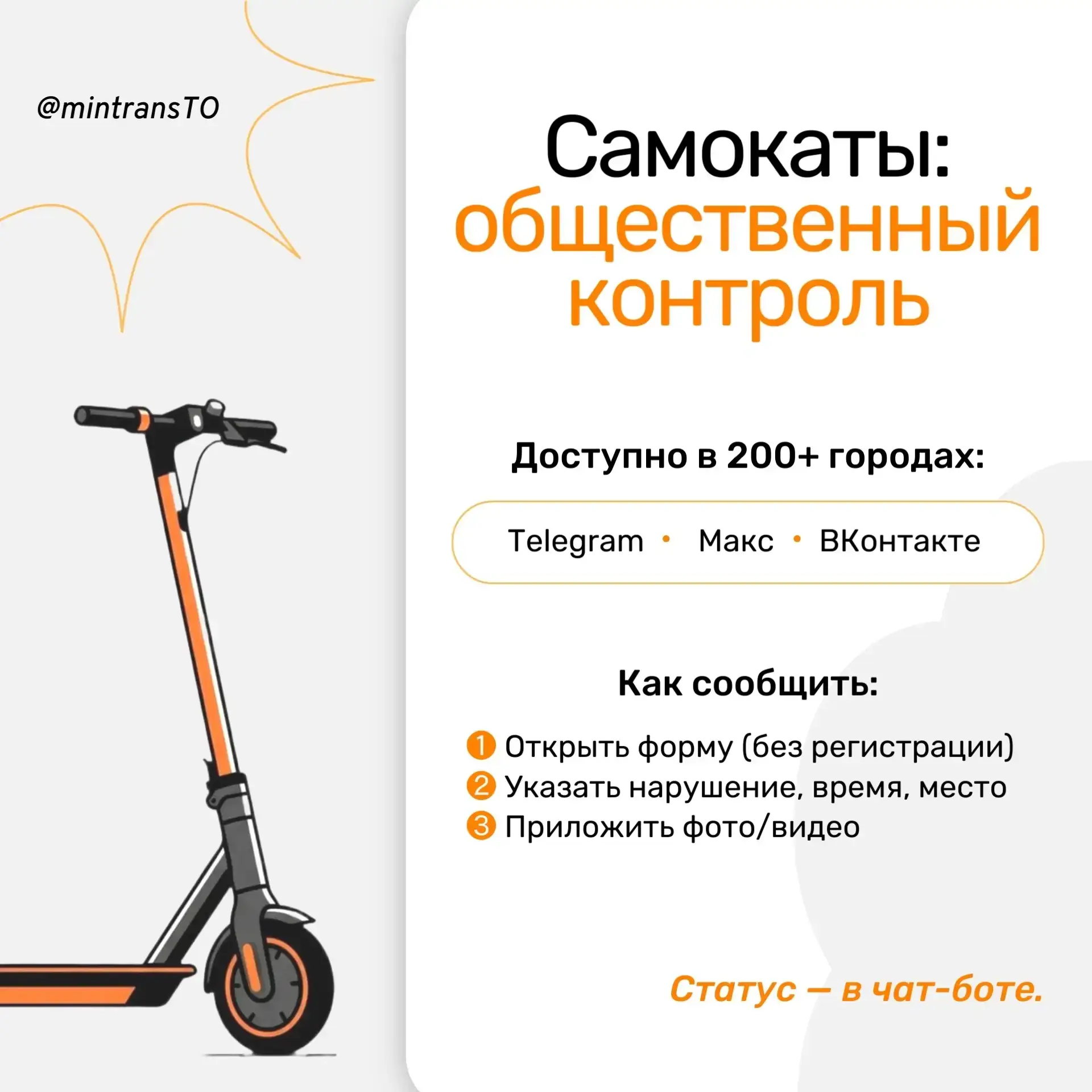 Чат-боты по безопасности "Самокаты: общественный контроль" продолжают работу