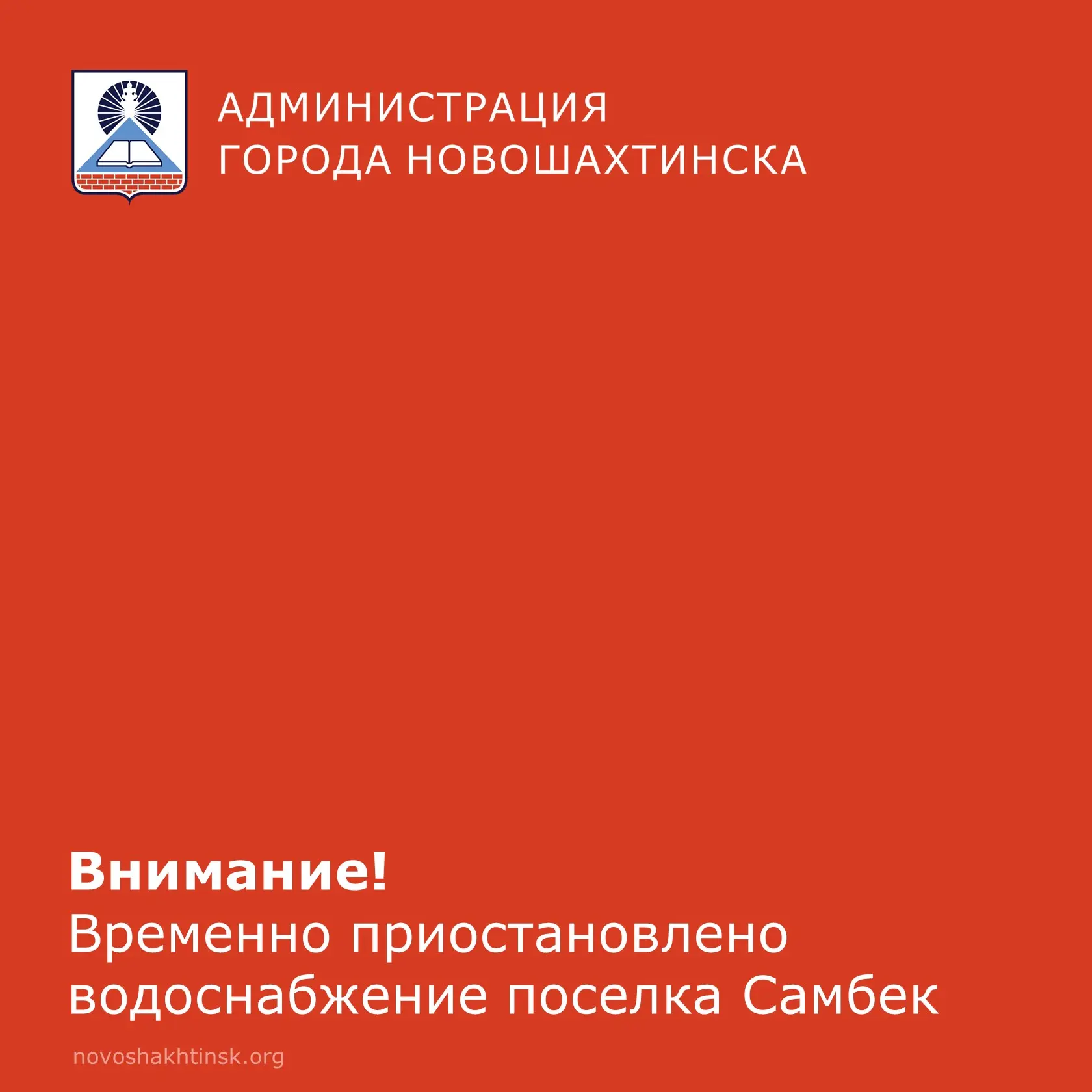 Сегодня с 11:30 до 15:00 в поселке Самбек проводятся аварийно-восстановительные работы ...