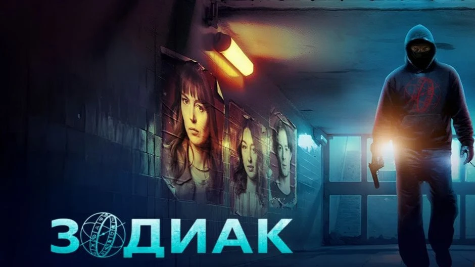 Премьера 🔥 Мини сериал Зодиак, 2026 г.

Франция, триллер
В главных ролях:
Франсис Юстер 
Эрика Сэйн