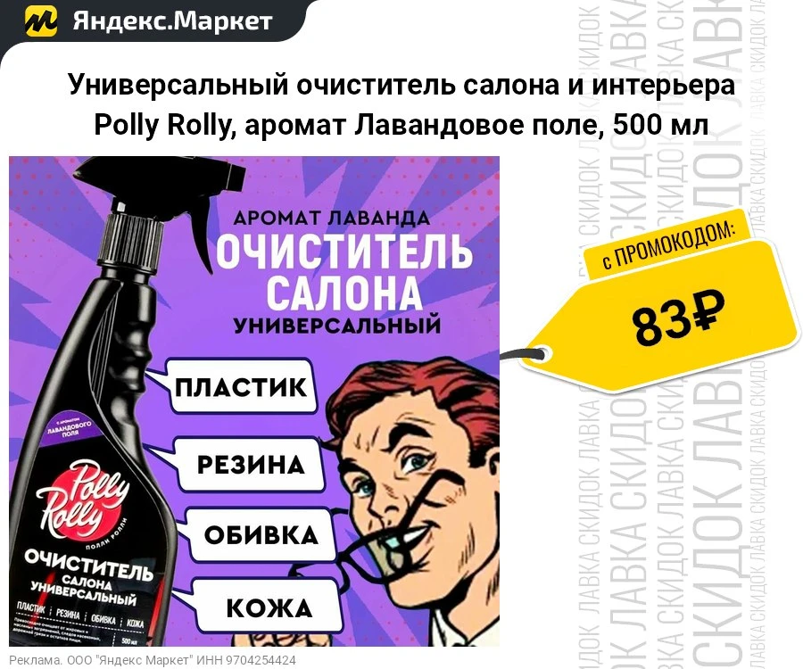 Универсальный очиститель салона и интерьера Polly Rolly, аромат Лавандовое поле, 500 мл