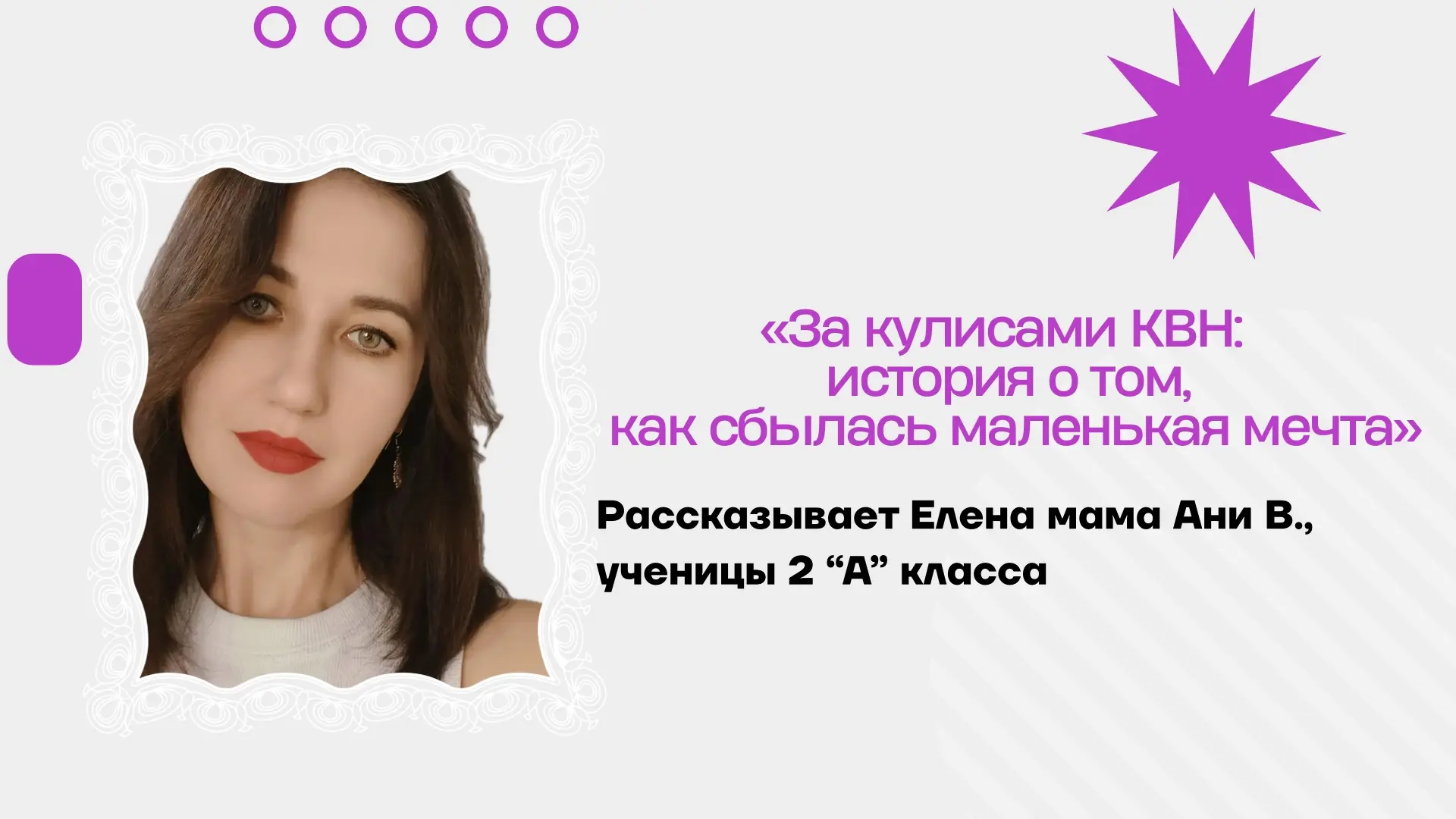 Меня зовут Елена, и я хочу рассказать историю, которая до сих пор греет нам душу, — про то, как моя 
