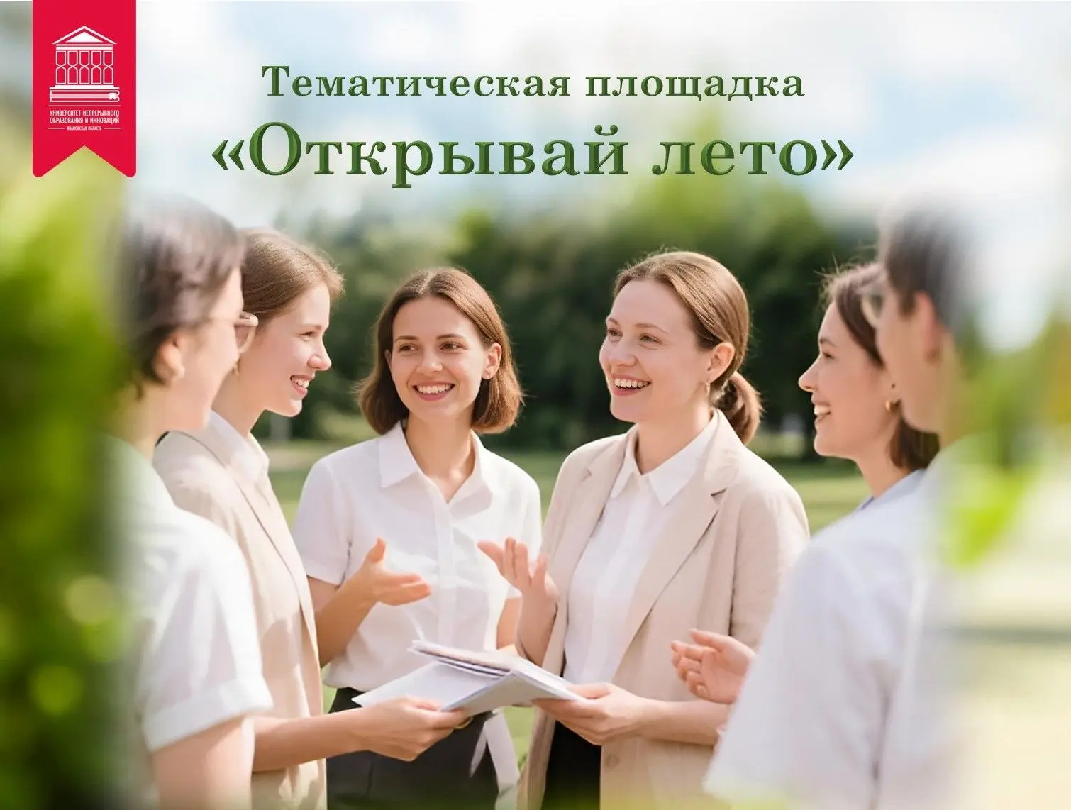 Давайте вместе откроем лето!