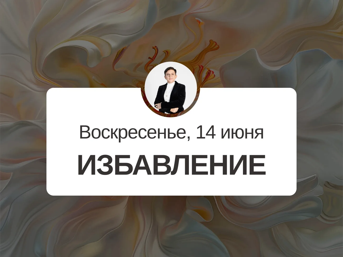 ✅ Прогноз на 14 июня, воскресенье

Избавление

День неплохой, помогает избавиться от избыточного «жа