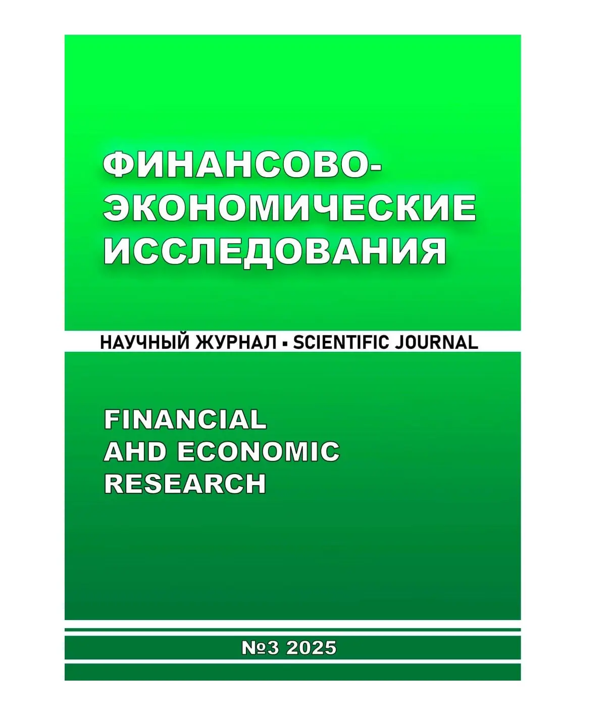 📖 Научный журнал «Финансово-экономические исследования» [РИНЦ]