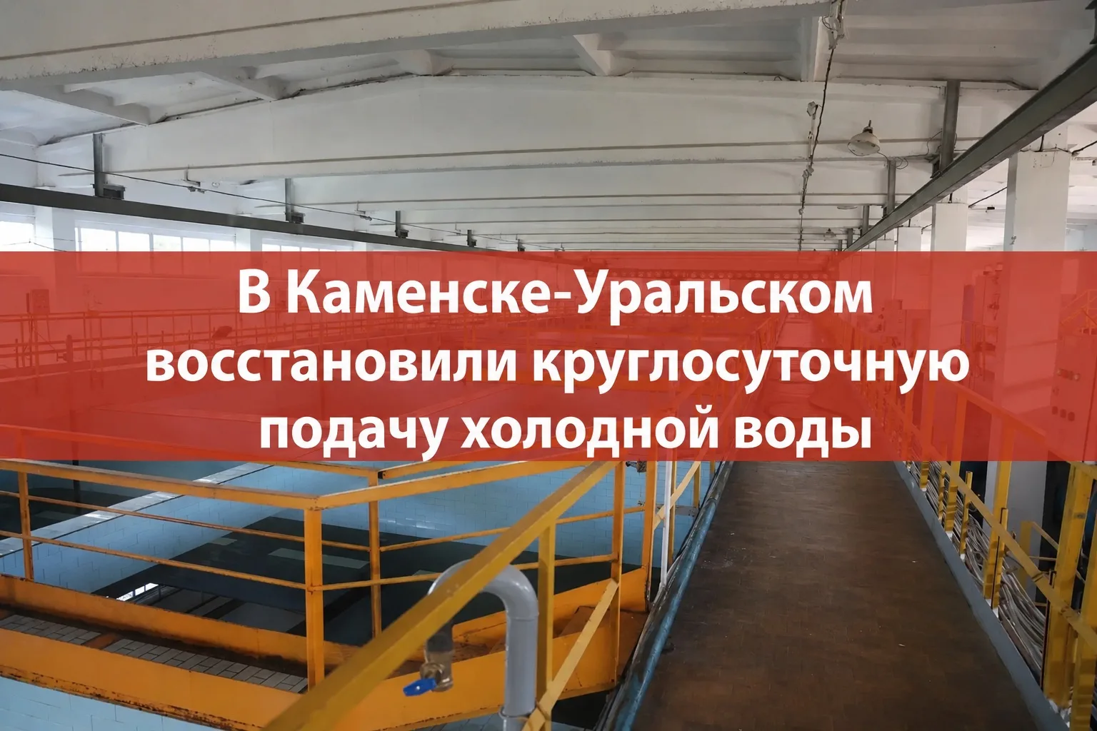 🚰 В Каменске-Уральском восстановили круглосуточную подачу холодной воды

С 6 августа в Синарском и 