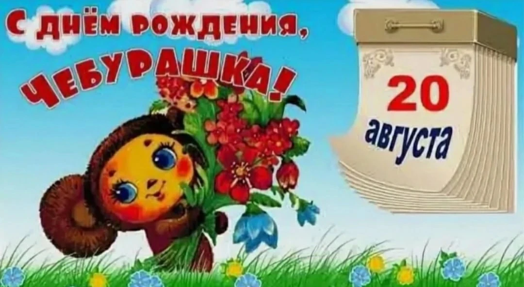 🤗✨ День рождения Чебурашки  отмечается 20 августа. В этот год персонажу исполняется 60...