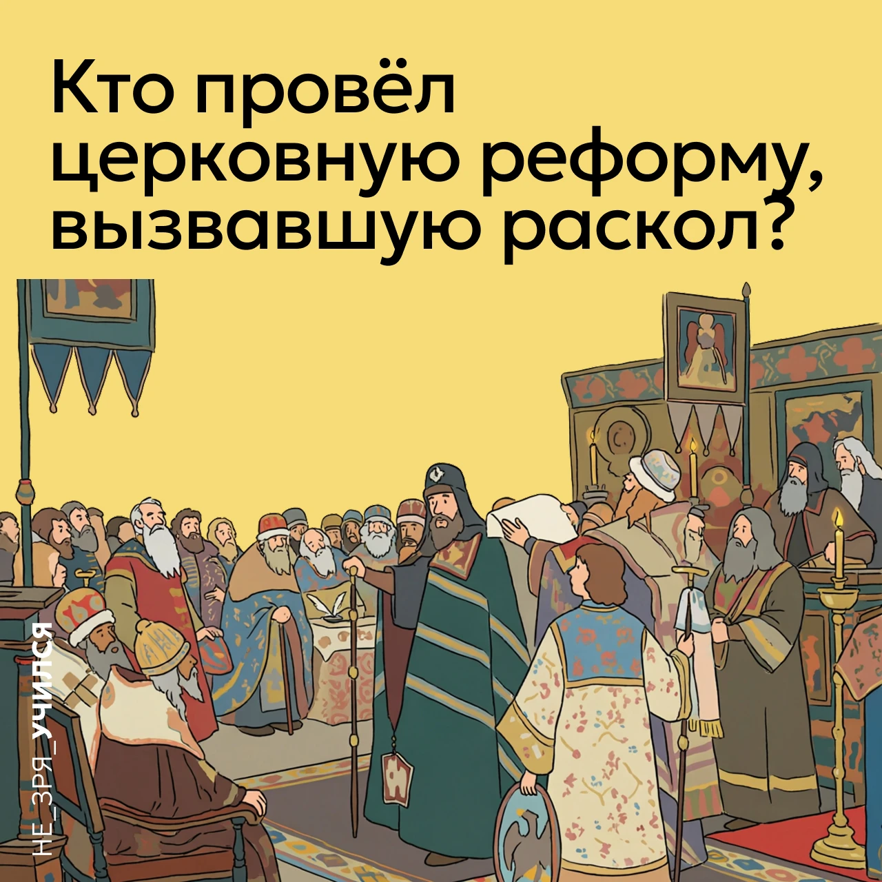 🤔 Середина XVII века стала для Русской православной церкви временем жёстких перемен: с...